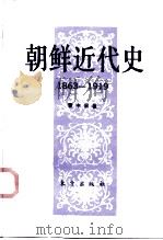 朝鲜近代史 1863-1919 1993 PDF电子版封面 7506003368 曹中屏著
