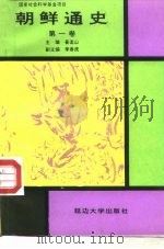 朝鲜通史 第1卷 1992 PDF电子版封面 7563405011 姜孟山主编;李春虎等编写