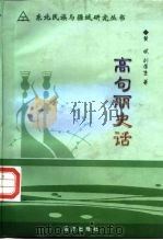 高句丽史话（1999 PDF版）