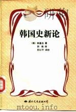 韩国史新论（1994 PDF版）