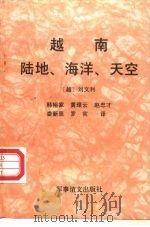 越南：陆地、海洋、天空（1992.12 PDF版）
