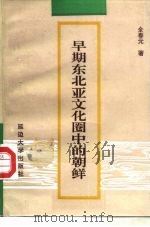 早期东北亚文化圈中的朝鲜（1995 PDF版）