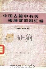 中国古籍中有关柬埔寨资料汇编（1986 PDF版）