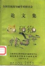 全国首届高句丽学术研讨会论文集（1999 PDF版）