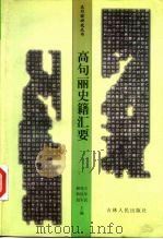 高句丽史籍汇要（1998 PDF版）