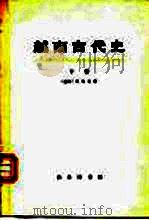 越南古代史  下（1976 PDF版）