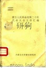 蒙古人民革命党第二十次代表大会文件汇编  1991年3月（ PDF版）
