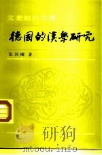 德国的汉学研究（1994 PDF版）