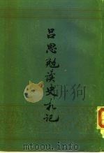 吕思勉读史札记  上（1982 PDF版）
