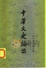 中华文史论丛  1985年第3辑  总第35辑（1985 PDF版）