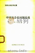 五四以来史学论著  中国社会史问题论战（1980 PDF版）