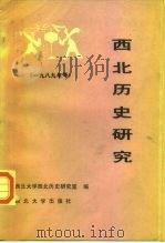 西北历史研究 1989年号 1991 PDF电子版封面 7560402356 西北大学西北历史研究室编