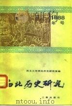 西北历史研究 1990 PDF电子版封面 7805461864 西北大学西北历史研究室