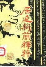 居延新简释粹 1988.01 PDF电子版封面 7311000785 甘肃省文物考古研究所编;薛英群等注