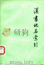汉书地名索引（1990 PDF版）
