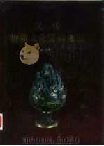 汉代物质文化资料图说 1991 PDF电子版封面 7501003734 孙机著