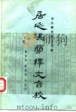 居延汉简释文合校（1987 PDF版）
