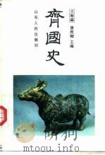 齐国史 1992 PDF电子版封面 7209010351 王阁森,唐致卿主编;郑一钧等著