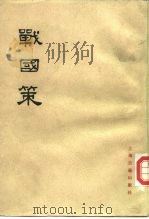 战国策  （上册）（1985年03月第2版 PDF版）