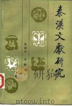 秦汉文献研究（1988 PDF版）