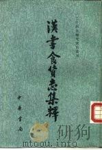 汉书食货志集释 1986 PDF电子版封面 11018·1377 金少英集释,李庆善整理