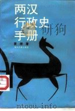 两汉行政史手册（1991 PDF版）