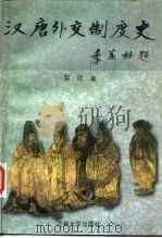汉唐外交制度史（1998 PDF版）