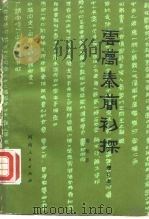 云梦秦简初探（1979 PDF版）