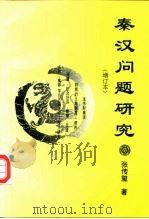 秦汉问题研究（1995 PDF版）
