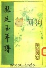 张廷玉年谱（1992 PDF版）