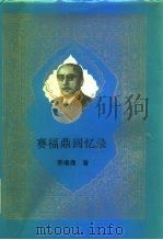赛福鼎回忆录 1993 PDF电子版封面 7800536645 赛福鼎·艾则孜著;郭丽娟等译