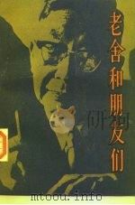 老舍和朋友们（1991 PDF版）