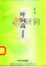 叶向高与明末政坛 1996 PDF电子版封面 7810360507 冷东著