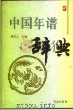 中国年谱辞典 1997 PDF电子版封面 780576669X 黄秀文主编