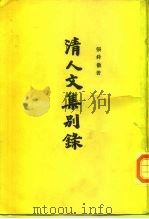 清人文集别录  上、下（1963 PDF版）