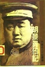 胡景翼日记（1993 PDF版）