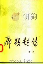邓颖超传（1993 PDF版）