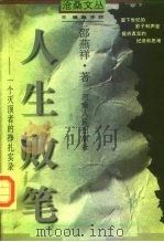 人生败笔  一个灭顶者的挣扎实录（1997 PDF版）