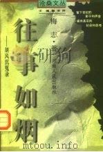 往事如烟  胡风沉冤录（1997 PDF版）