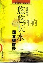 悠悠长水  谭其骧前传（1997 PDF版）