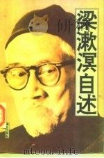 梁漱溟自述（1996 PDF版）