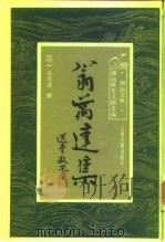 翁万达集 1992 PDF电子版封面 7532513262 (明)翁万达撰;朱仲玉,吴奎信校点整理