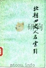 北朝四史人名索引（1988 PDF版）