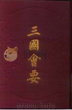 三国会要 40卷 1991 PDF电子版封面 7532502163 (清)钱仪吉著
