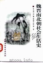 魏晋南北朝社会生活史（1998 PDF版）