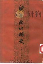 魏晋南北朝史  上（1979 PDF版）
