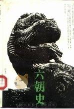 六朝史（1991 PDF版）