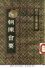 南朝陈会要 1986 PDF电子版封面 11186·81 (清)朱铭盘撰