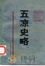 五凉史略（1988 PDF版）