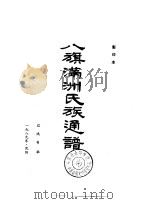 八旗满洲氏族通谱 1989 PDF电子版封面 7805070431 辽宁省图书馆古籍部整理